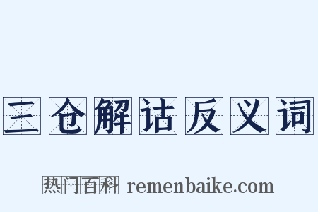 三仓解诂反义词是什么意思的图片